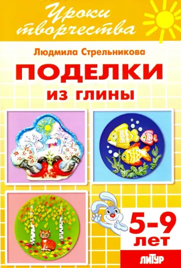 Людмила Стрельникова - Поделки из глины. Рабочая тетрадь для детей 5-9 лет обложка книги