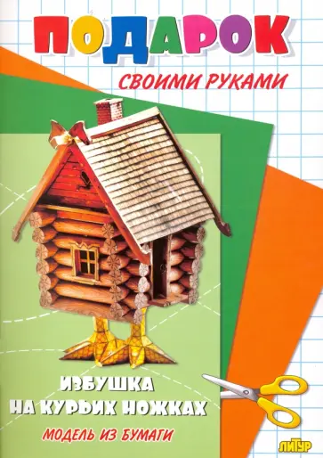 Избушка на курьих ножках обложка книги