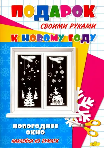 Новогоднее окно обложка книги