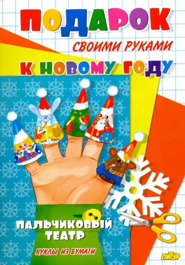 Пальчиковый театр обложка книги