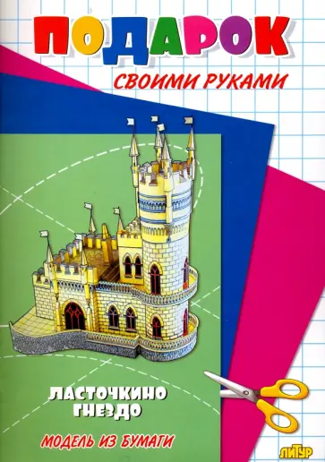 Ласточкино гнездо обложка книги