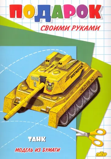 Танк обложка книги