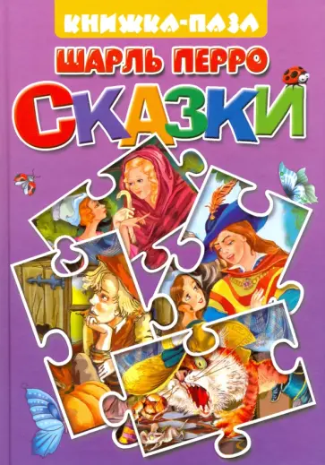 Шарль Перро - Кот в сапогах. Подарки феи Шарль Перро - Кот в сапогах. Подарки феи обложка книги