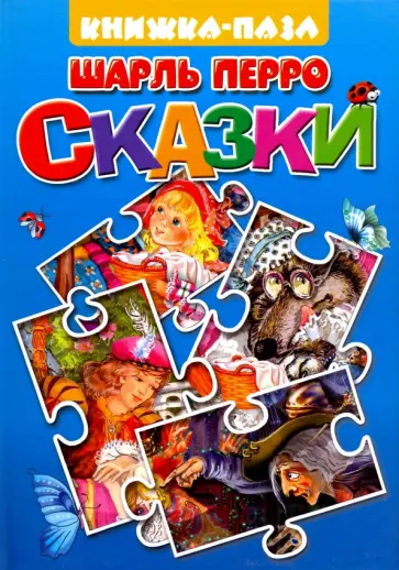 Шарль Перро - Красная Шапочка. Спящая красавица Шарль Перро - Красная Шапочка. Спящая красавица обложка книги