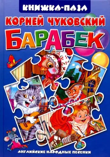 Корней Чуковский - Барабек. Английские народные песенки обложка книги