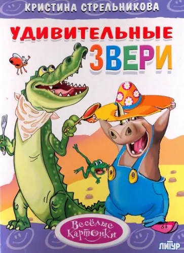 Кристина Стрельникова - Удивительные звери Кристина Стрельникова - Удивительные звери обложка книги