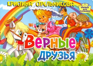 Кристина Стрельникова - Верные друзья Кристина Стрельникова - Верные друзья обложка книги