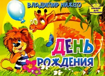 Владимир Нижего - День рождения обложка книги