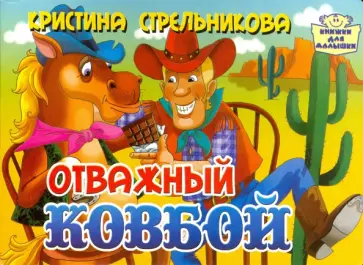 Кристина Стрельникова - Отважный ковбой Кристина Стрельникова - Отважный ковбой обложка книги