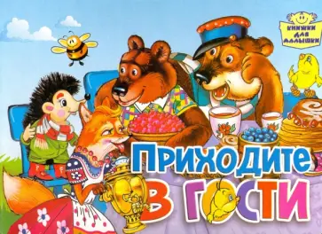 Приходите в гости обложка книги