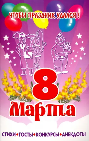 8 марта обложка книги