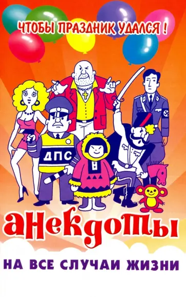 Анекдоты обложка книги