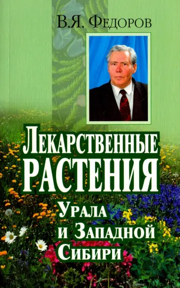 Владимир Федоров - Лекарственные растения Урала и Западной Сибири обложка книги