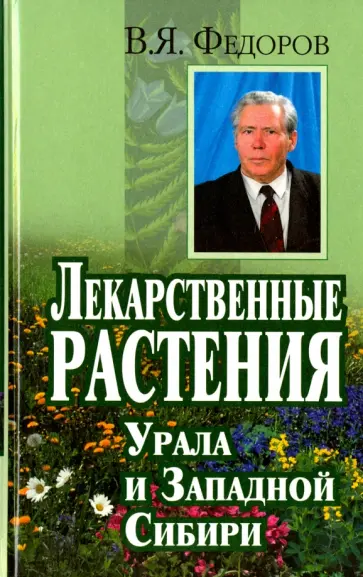 В. Федоров - Лекарственные растения Урала и Западной Сибири В. Федоров - Лекарственные растения Урала и Западной Сибири обложка книги