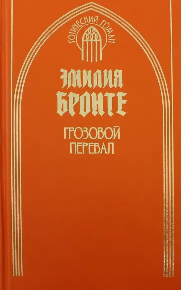 Эмили Бронте - Грозовой перевал обложка книги