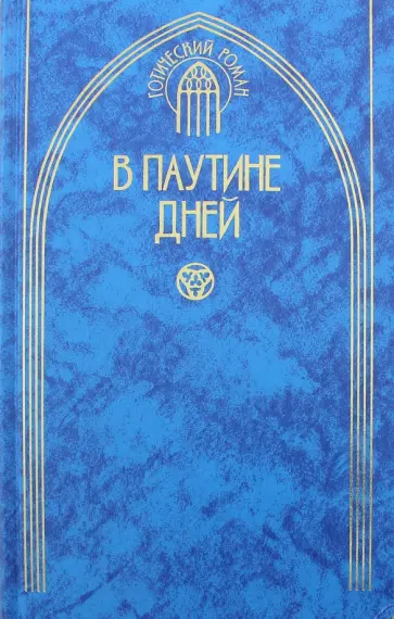Ли, Майклс - В паутине дней Ли, Майклс - В паутине дней обложка книги