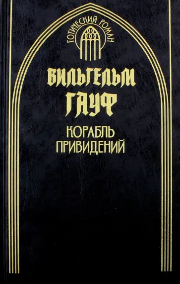 Вильгельм Гауф - Корабль привидений Вильгельм Гауф - Корабль привидений обложка книги