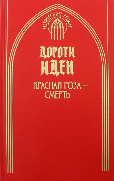 Дороти Иден - Красная роза - смерть обложка книги