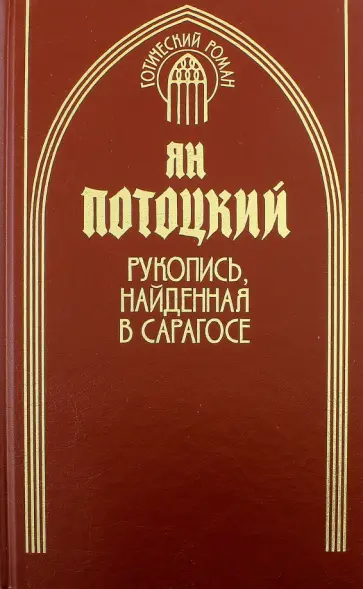 Ян Потоцкий - Рукопись, найденная в Сарагосе. Книга 1 обложка книги