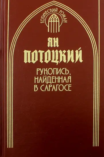 Ян Потоцкий - Рукопись, найденная в Сарагосе. Книга 2 обложка книги