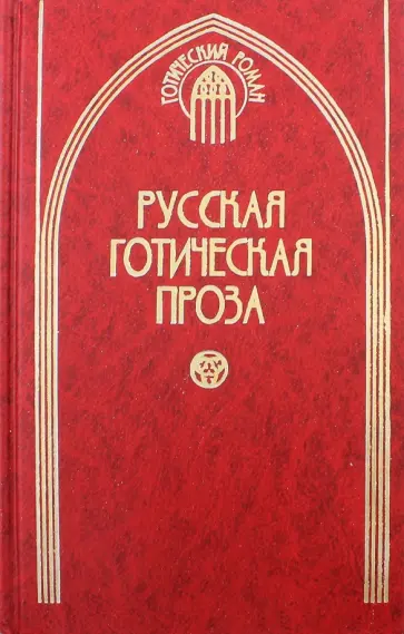 Русская готическая проза. В 2-х томах. Том 1 обложка книги