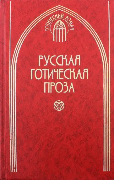 Русская готическая проза. В 2-х томах.  Том 2 обложка книги