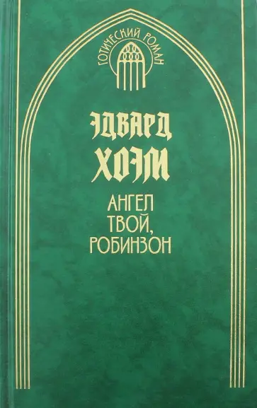 Эдвард Хоэм - Ангел твой, Робинзон обложка книги