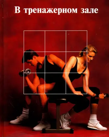 В тренажерном зале обложка книги