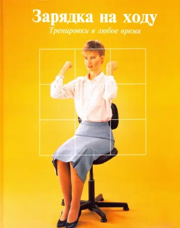 Зарядка на ходу. Тренировки в любое время обложка книги