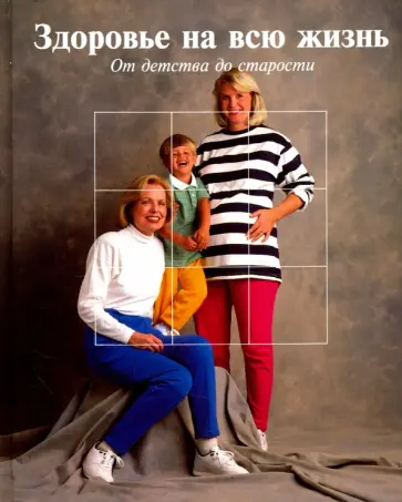 Здоровье на всю жизнь. От детства до старости обложка книги