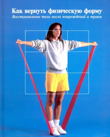 Как вернуть физическую форму. Восстановление тела после повреждений и травм обложка книги