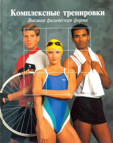 Комплексные тренировки. Высшая физическая форма обложка книги