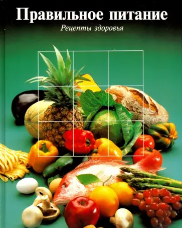 Правильное питание. Рецепты здоровья обложка книги