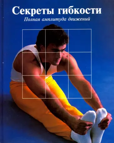 Секреты гибкости. Полная амплитуда движений обложка книги