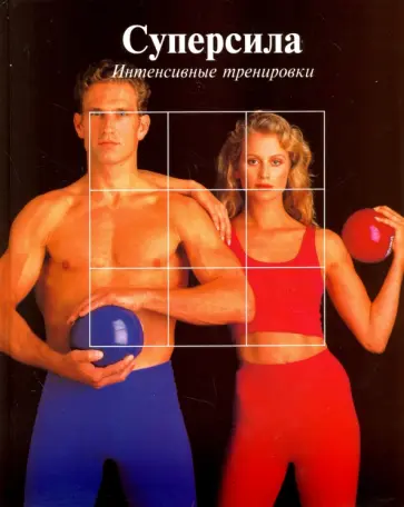 Суперсила. Интенсивные тренировки обложка книги