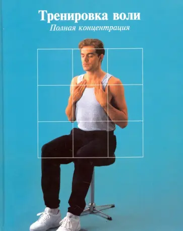 Тренировка воли. Полная концентрация обложка книги