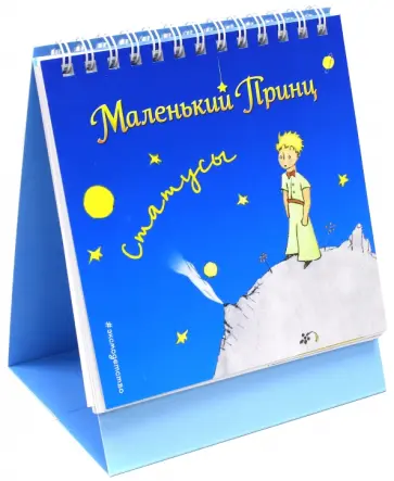 Антуан Сент-Экзюпери - Маленький принц. Статусы обложка книги