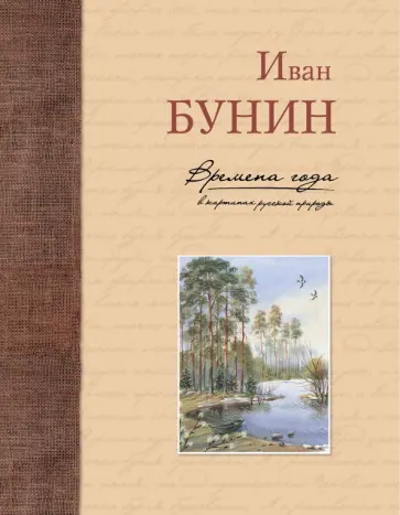 Иван Бунин - Времена года в картинах русской природы обложка книги