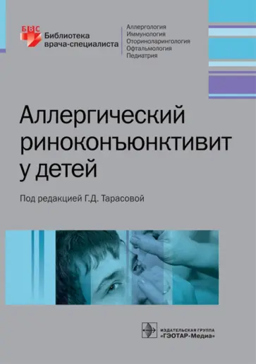 Тарасова, Гусева - Аллергический риноконъюнктивит у детей Тарасова, Гусева - Аллергический риноконъюнктивит у детей обложка книги