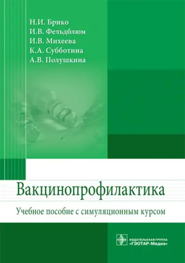 Брико, Фельдблюм - Вакцинопрофилактика. Учебное пособие с симуляционным курсом Брико, Фельдблюм - Вакцинопрофилактика. Учебное пособие с симуляционным курсом обложка книги