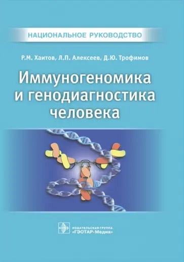 Хаитов, Трофимов - Иммуногеномика и генодиагностика человека. Национальное руководство Хаитов, Трофимов - Иммуногеномика и генодиагностика человека. Национальное руководство обложка книги