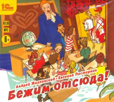 Жвалевский, Пастернак - CDmp3. Бежим отсюда! Повесть-сказка Жвалевский, Пастернак - CDmp3. Бежим отсюда! Повесть-сказка обложка книги