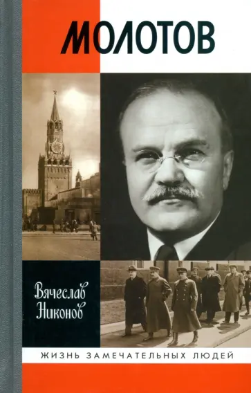 Вячеслав Никонов - Молотов обложка книги