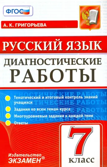 Александра Григорьева - Русский язык. 7 класс. Диагностические работы. ФГОС Александра Григорьева - Русский язык. 7 класс. Диагностические работы. ФГОС обложка книги