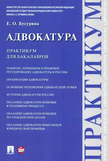 Елена Бусурина - Адвокатура. Практикум для бакалавров обложка книги