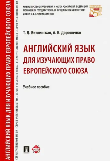 Витлинская, Дорошенко - Английский язык для изучающих право Европейского союза. Учебное пособие обложка книги