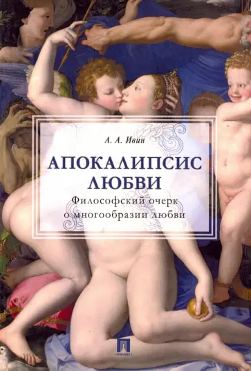 Александр Ивин - Апокалипсис любви. Философский очерк о многообразии любви обложка книги