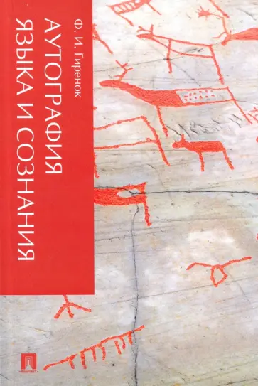 Федор Гиренок - Аутография языка и сознания обложка книги