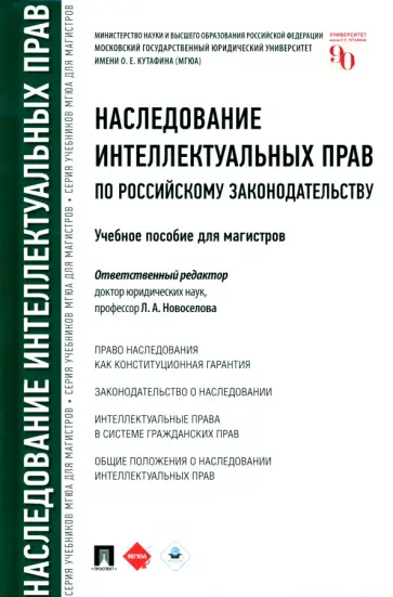 Новоселова, Гринь - Наследование интеллектуальных прав по российскому законодательству. Учебное пособие Новоселова, Гринь - Наследование интеллектуальных прав по российскому законодательству. Учебное пособие обложка книги