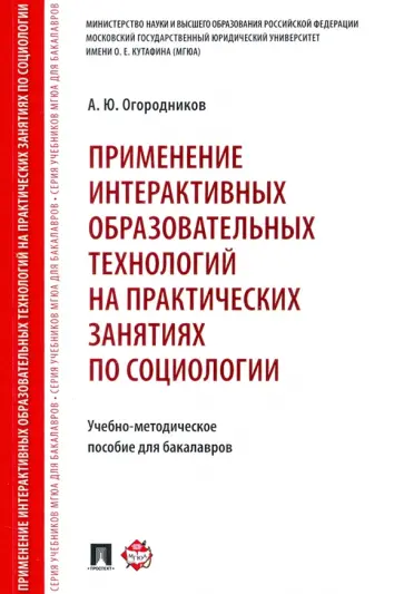 Александр Огородников - Применение интерактивных образовательных технологий на практических занятиях по социологии Александр Огородников - Применение интерактивных образовательных технологий на практических занятиях по социологии обложка книги
